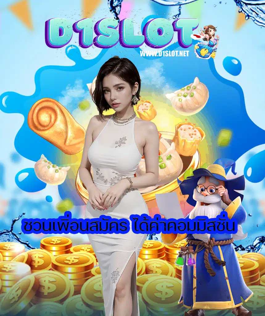 d1slot เข้าสู่ระบบ